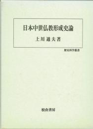 日本中世仏教形成史論　歴史科学叢書