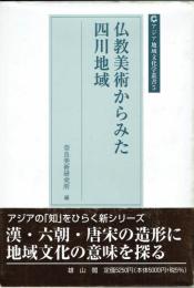 仏教美術からみた四川地域　アジア地域文化学叢書５