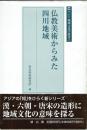 仏教美術からみた四川地域　アジア地域文化学叢書５