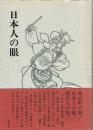日本人の眼