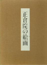 正倉院の絵画