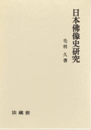 日本仏像史研究