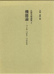 機能論－つくる・つかう・つたえる　仏教美術論集５