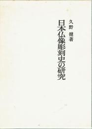 日本仏像彫刻史の研究