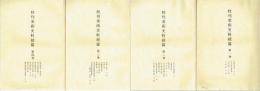 校刊美術史料続篇　１～４巻　全４冊