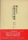 埋もれた中国石仏の研究　河北省曲陽出土の白玉像と編年銘文