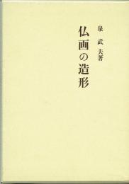 仏画の造形