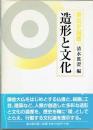造形と文化　美術史論叢