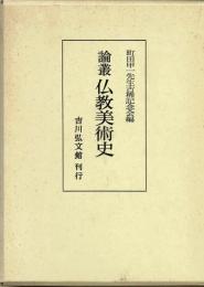 論叢仏教美術史