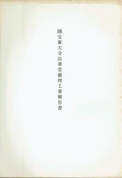 国宝東大寺法華堂修理工事報告書