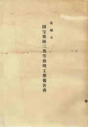 薬師寺　国宝薬師三尊等修理工事報告書