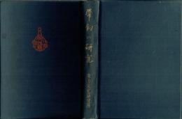 帯鉤の研究　古代支那工芸史に於ける　東方文化研究所研究報告第１７冊
