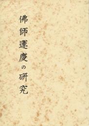 仏師運慶の研究　奈良国立文化財研究所学報第一冊