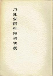 巧匠安阿弥陀佛快慶　奈良国立文化財研究所学報第１２冊