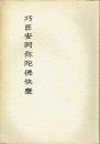巧匠安阿弥陀佛快慶　奈良国立文化財研究所学報第１２冊