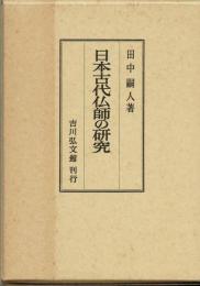 日本古代仏師の研究