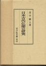 日本古代仏師の研究