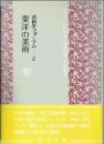 東洋の美術　芸術学フォーラム４