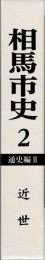 相馬市史　第２巻　通史編Ⅱ　近世
