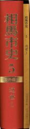 相馬市史　第５巻　資料編Ⅱ　近世１　別冊資料集「近世相馬の日記」とも　全２冊