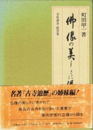 仏像の美しさに憑かれて　美術講演・随想集