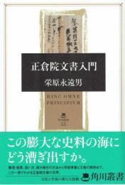 正倉院文書入門
