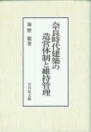 奈良時代建築の造営体制と維持管理