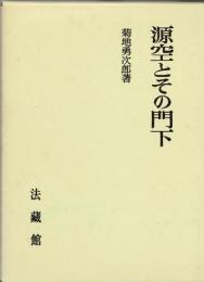源空とその門下