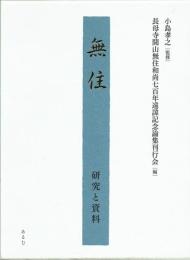 無住　研究と資料　付録ＣＤ-ＲＯＭ付