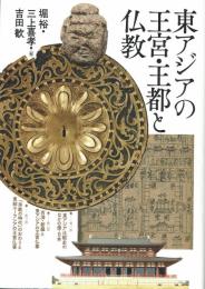 東アジアの王宮・王都と仏教