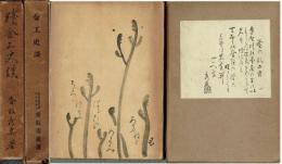 金工史談　正・続