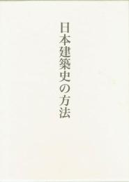 日本建築史の方法　藤井恵介著作集１