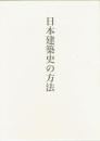 日本建築史の方法　藤井恵介著作集１