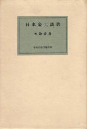 日本金工談叢