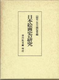 日本絵画史の研究