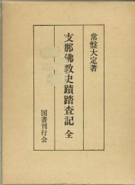 支那仏教史蹟踏査記