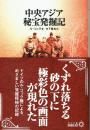 中央アジア秘宝発掘記　中公文庫