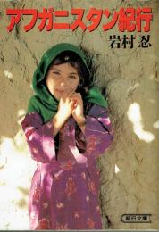 アフガニスタン紀行　朝日文庫