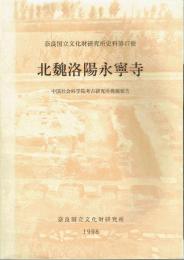 北魏洛陽永寧寺　１９７９～１９９４年考古発掘報告