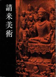 請来美術