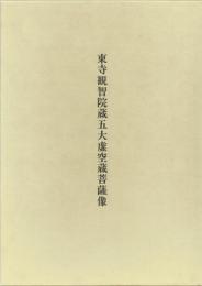 東寺観智院蔵五大虚空蔵菩薩像　美術研究作品資料第二冊