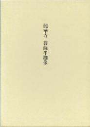 龍華寺　菩薩半跏像　美術研究作品資料第四冊