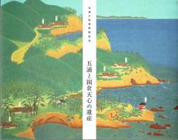 五浦と岡倉天心の遺産　五浦六角堂再建記念