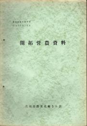 （茨城県）農業史資料　５号　開拓営農資料