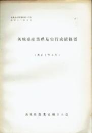 （茨城県）農業史内部資料　１３号　茨城県産業県是実行成績概要　大正７年６月