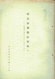 （茨城県）農業史資料　７号　明治前期開拓資料４　士族開墾の推移　桃林社から就産社への移行