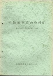 （茨城県）農業史資料　６号　明治前期農政資料１　農事改良方法農商務大臣へ上申按