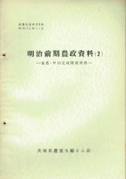 （茨城県）農業史資料　８号　明治前期農政資料２　豪農・中山元成関係資料