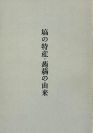 塙の特産・蒟蒻の由来
