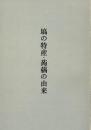 塙の特産・蒟蒻の由来